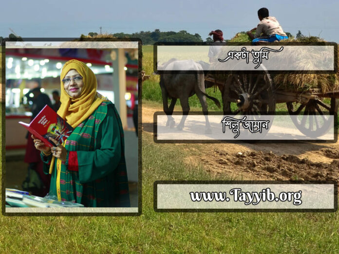 একটা-তুমি_শিলু-জামান_Shilu-Zaman_Writer_লেখক_বাংলাদেশ_সাহিত্য_Sahitto_তায়্যিব_Tayyib_tayyibhq