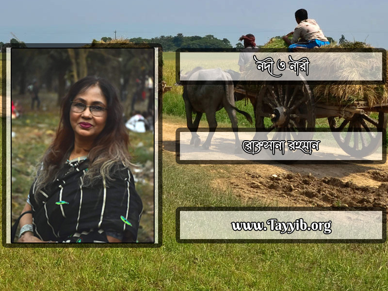 নদী ও নারী লেখকঃ রোকসানা রহমান
